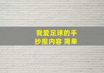 我爱足球的手抄报内容 简单